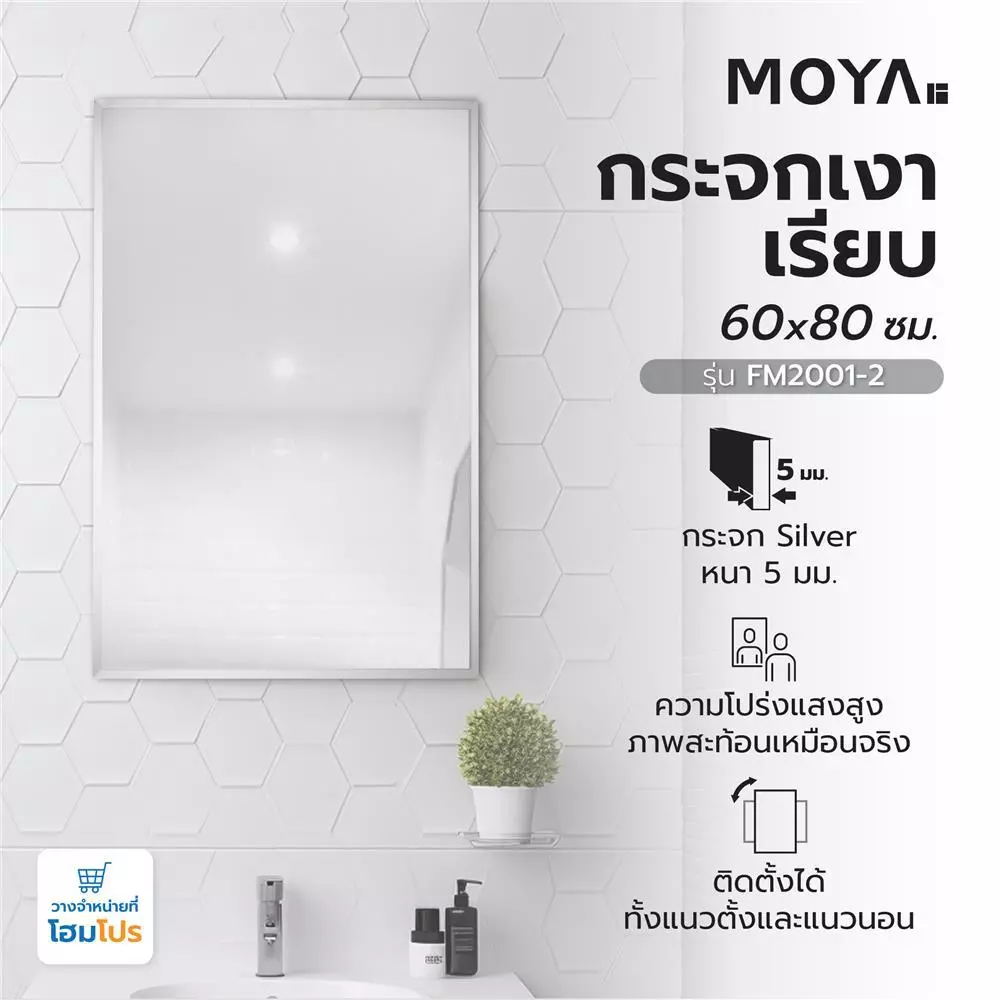 HomePro กระจกเงาเรียบ FM2001-2 60x80ซม. แบรนด์ MOYA