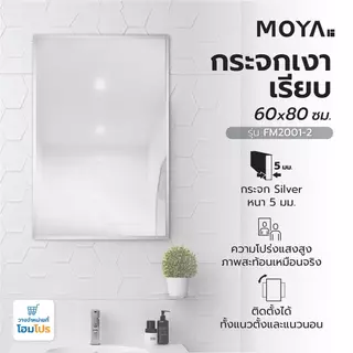 HomePro กระจกเงาเรียบ FM2001-2 60x80ซม. แบรนด์ MOYA