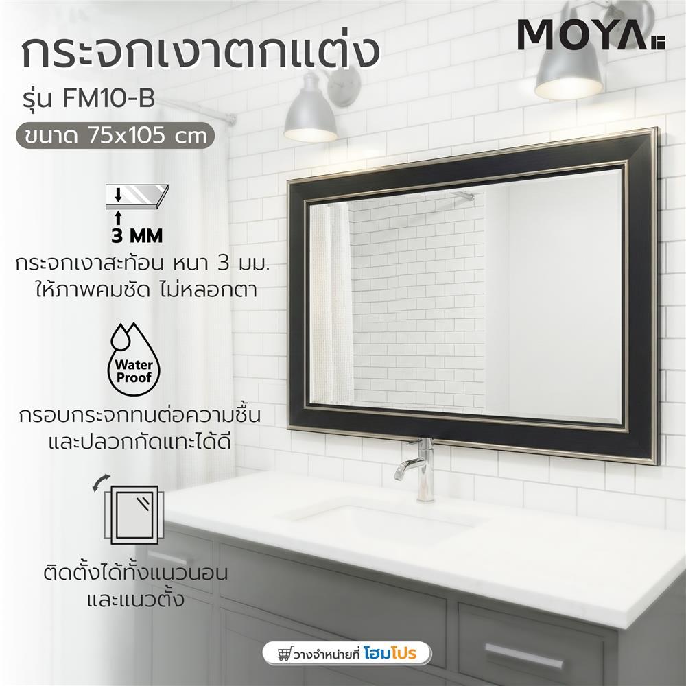HomePro กระจกเงาตกแต่ง  FM10-B 75X105 ซม. แบรนด์ MOYA