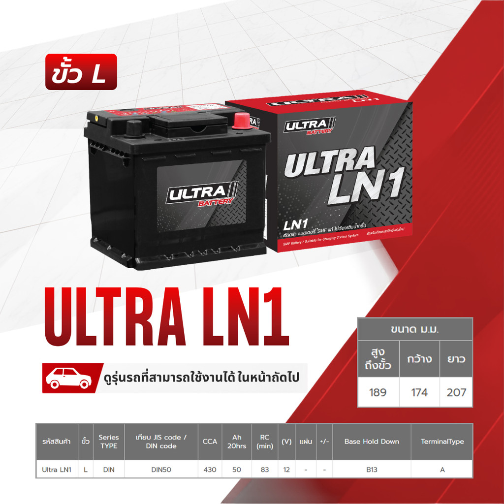 ULTRA แบตเตอรี่แห้ง LN1 | แอมป์ 430 CCA / SMF DIN LN1 ขั้วจม ยาว 24ซม. COROLLA NEW ALTIS, BMW 1 SERI