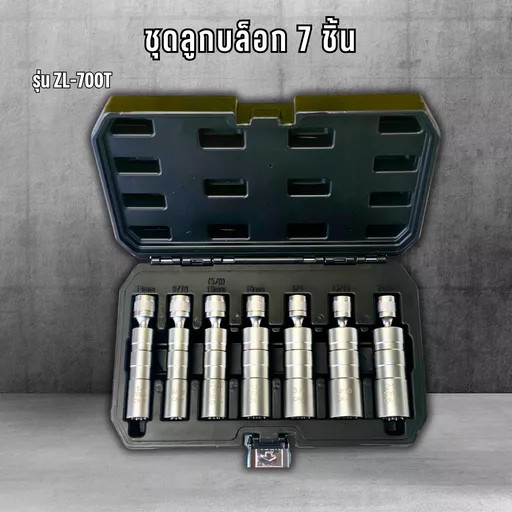 ชุดลูกบล็อก 7ชิ้น ZL-700T สินค้าพร้อมส่ง!!