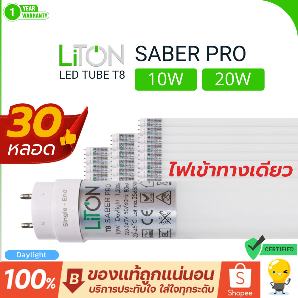 (ยกลัง30หลอด)Liton หลอดไฟ T8 รุ่น Saber pro 10W 20W แสงขาว ไฟเข้าทางเดียว Single-Ended