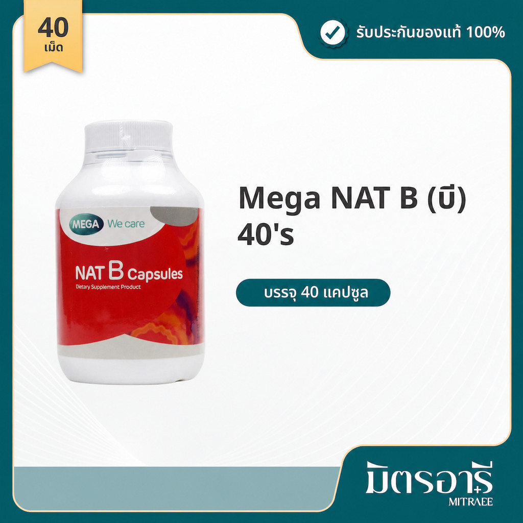 Mega NAT B (บี) 40 เม็ด เมก้า แนท บี วิตามิน อาหารเสริม ช่วยเสริมวิตามินบีในชีวิตประจำวัน