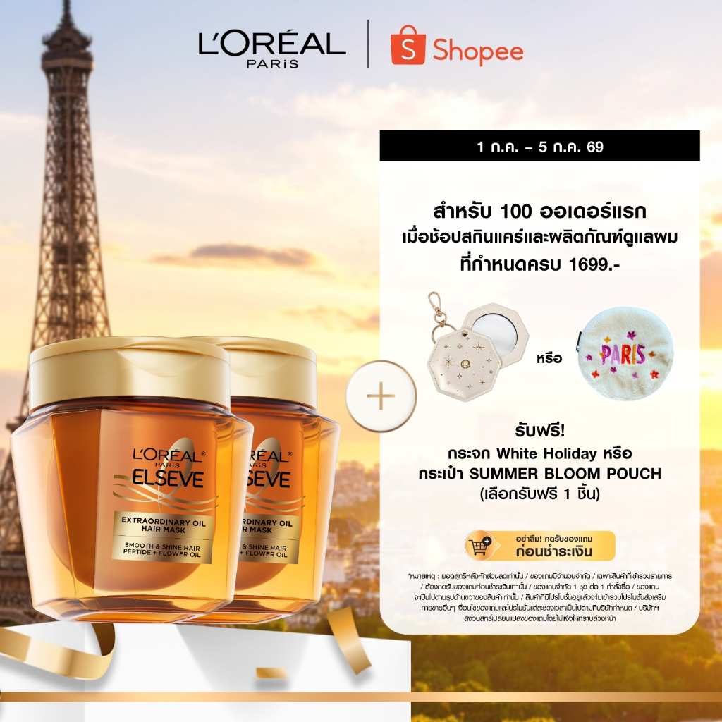 Extraordinary Oil Hair Mask 250ml เอ็กซ์ตรอว์ดินารี่ ออยล์ แฮร์ มาส์ก 250มล.x2