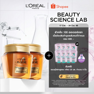 Extraordinary Oil Hair Mask 250ml เอ็กซ์ตรอว์ดินารี่ ออยล์ แฮร์ มาส์ก 250มล.x2