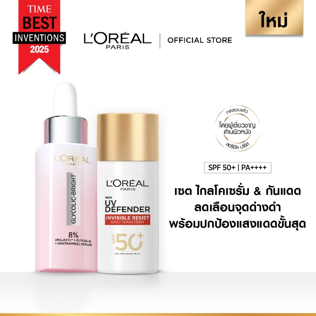 [เซต] ลอรีอัล ปารีส L'Oréal Paris Glycolic Bright Serum เซรั่ม + กันแดด UV Defender Invisible Resist