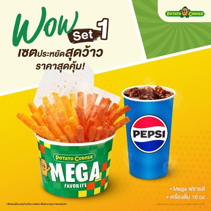 Potato Corner [ลดพิเศษ 18%] WOW SET 1 (ลดจาก 145.-) [ใช้ได้ 7 วัน]