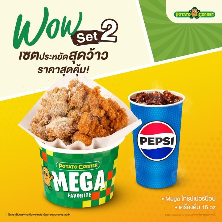 Potato Corner [ลดพิเศษ 17%] WOW SET 2 (ลดจาก 179.-) [ใช้ได้ 7 วัน]