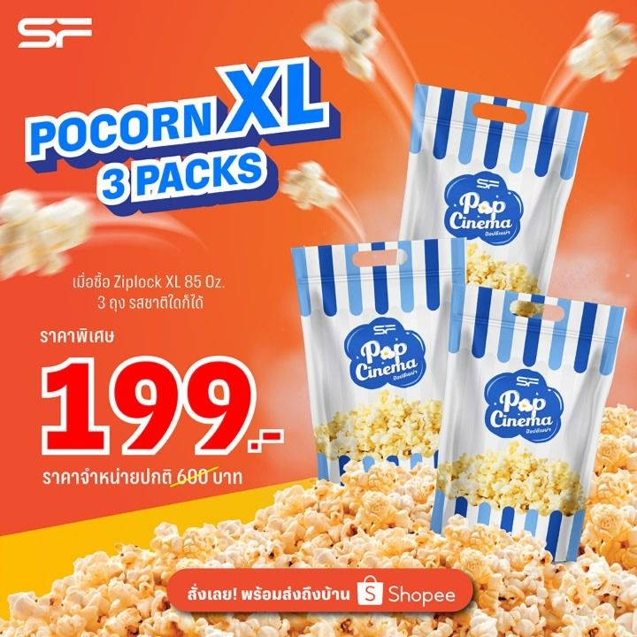 SF Cinema [ลดพิเศษ 67%] POPCORN XL 3 PACKS (ลดจาก 600.-) [ขาย 1 ต.ค. 68 - 10 ต.ค. 68]