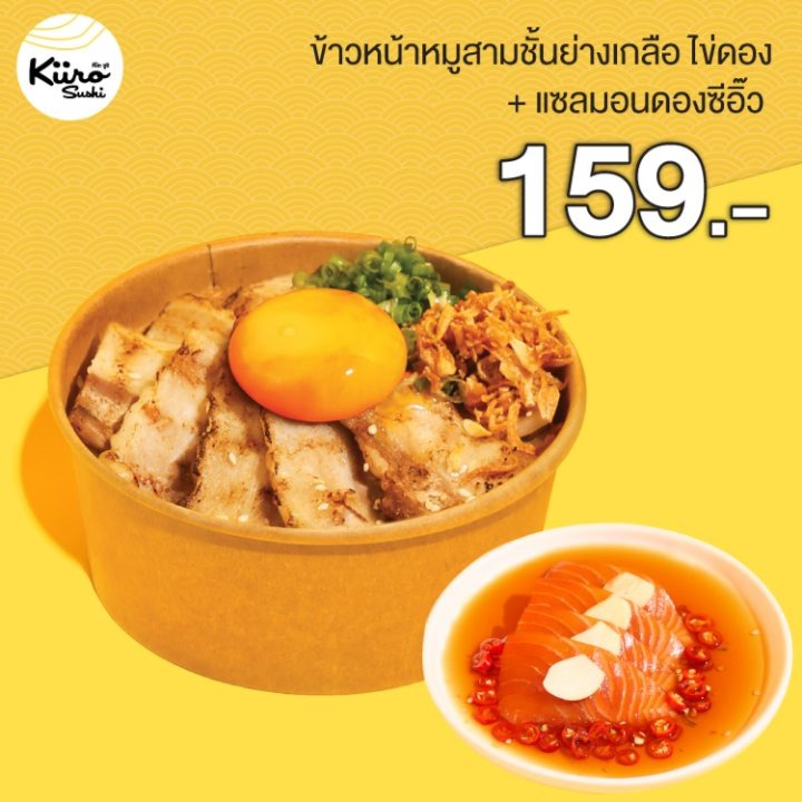 Kiiro Sushi ข้าวหน้าหมูสามชั้นย่างเกลือ ไข่ดอง + แซลมอนดองซีอิ๊ว (ลดจาก 265.-) [ขาย 1 ก.ค. 68 - 31 ธ
