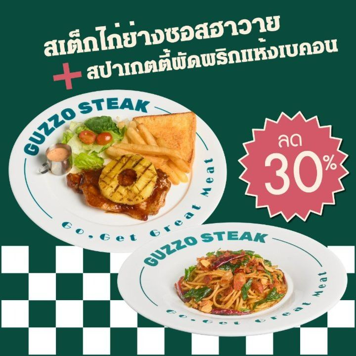 Guzzo Steak ลด 30% สเต็กไก่ย่างซอสฮาวาย + สปาเกตตี้ผัดพริกแห้งเบคอน (ลดจาก 329.-) [ขาย 19 ก.ย. 68 - 