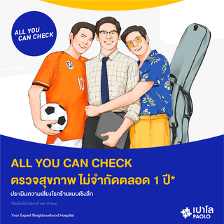 [E-Coupon] เปาโล - ALL YOU CAN CHECK ตรวจสุขภาพ ไม่จำกัดตลอด 1 ปี ประเมินความเสี่ยงโรคร้ายแบบเชิงลึก