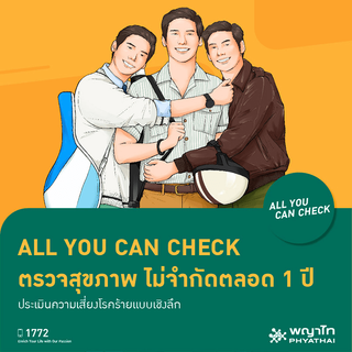 [E-Coupon] พญาไท - ALL YOU CAN CHECK ตรวจสุขภาพ ไม่จำกัดตลอด 1 ปี ประเมินความเสี่ยงโรคร้ายแบบเชิงลึก