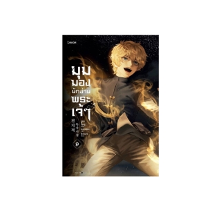 นายอินทร์ หนังสือ มุมมองนักอ่านพระเจ้า เล่ม 9