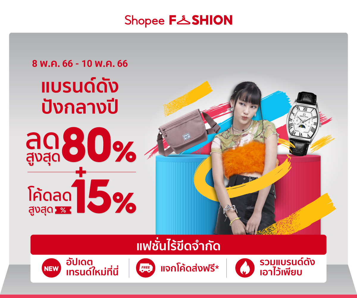 โค้ดส่วนลด Shopee : ส่วนลด 15% ขั้นต่ำ ฿200 สูงสุด ฿250 ร้านค้าที่ร่วมกิจกรรม สินค้าหมวดหมู่แฟชั่น