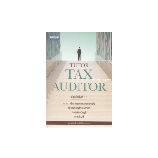 คู่มือสอบ TAX AUDITOR TUTOR ธรรมนิติ สมเดช โรจน์คุรีเสถียร และคณะ