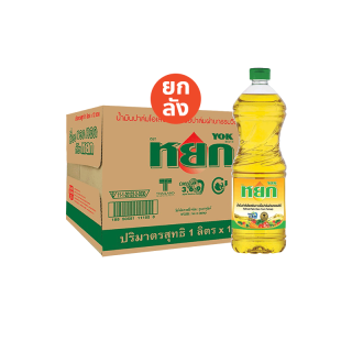 หยก น้ำมันปาล์ม ชนิดขวด 1 ลิตร x 12 ขวด Yok Palm Oil 1 L x 12 Bottles