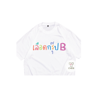 เสื้อสกรีน เลือดกรุ๊ปB กระแสแรง พร้อมจัดส่ง