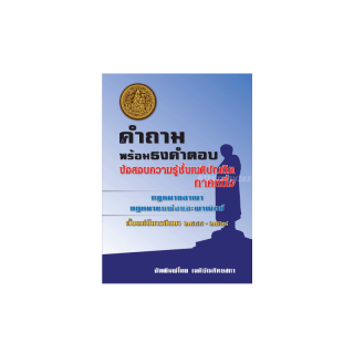 คำถามพร้อมธงคำตอบ ข้อสอบความรู้ชั้นเนติบัณฑิต ภาค 1 ตั้งแต่ปี 2545-2564