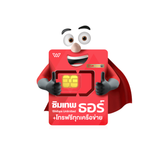 ลดทันที 90 ( กรอกโค๊ด SSPWKNS6 ) ซิมเน็ตรายปี TRUE DTAC AIS เน็ตรายปี พร้อมโทรฟรี ซิม 5G ซิมเทพ ซิมทรู ออกใบกำกับภาษี