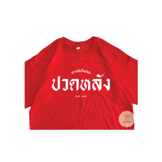 เสื้อ ปวดหลัง เสื้อสกรีนกวนๆ ตามกระแส พร้อมส่ง