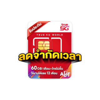 Sim True Max60 เลือกเบอร์ ชุด 3 ซิมเทพ simnet max 60GB ต่อเดือน ซิมเทพรายปี ซิมทรู โทรฟรี ซิมเน็ตรายปี ซิมรายปี # A lot