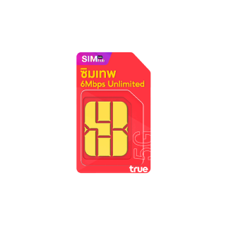 ส่งฟรี [ ซิมรายปีทรูถูกที่สุด ] (ชุด4) ซิมเทพ 6Mbps เน็ตไม่อั้น ไม่ลดสปีด Sim True ซิมทรู ซิมเทพรายปี โทรฟรีทุกเครือข่าย