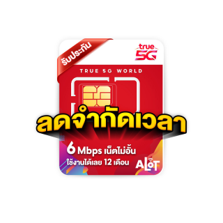 [ ซิมเทพ DTAC | ซิม AIS มาราธอน | ซิมเทพ ทรู ] Simเทพ ซิมเน็ต ซิมรายปี 15เม็ก 6เม็ก ไม่อั้น ไม่ลดสปีด 15mpbs 6mbps 1ปี