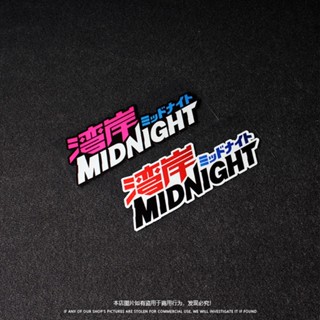 #สติ๊กเกอร์สติ๊กเกอร์ติดรถ Wangan MIDNIGHT มิดไนท์ ดาวัน เกมแข่งรถญี่ปุ่น ดัดแปลงตัวรถจักรแก้ว สติ๊กเกอร์มอเตอร์ไซค์