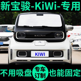 ✾จัดส่ง 24 ชั่วโมง Baojun KiWi ม่านบังแดด ฉนวนกันความร้อน ม่านบังแดด หน้าต่าง เกียร์หน้า KiWiEV ม่านบังแดดรถยนต์