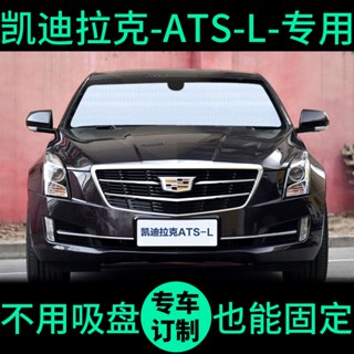 ❖จัดส่ง 24 ชั่วโมง ม่านบังแดด ATSL ฉนวนกันความร้อน สําหรับ Cadillac ATS-L