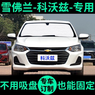 J24 ชั่วโมง จัดส่ง Chevrolet Kovaz ม่านบังแดดพิเศษ ม่านบังแดดรถยนต์ กันแดด ฉนวนกันความร้อน ม่านหน้าต่างรถยนต์ ม่านบังแดดหน้ารถ