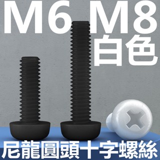 ((M6 M8) สกรูหัวกลม ไนล่อน สีขาว M6 M8 หัวกระทะ Phillips สกรูพลาสติก ฉนวนกันความร้อน PA66