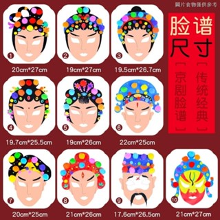 [Singing Facebook] หน้ากากเปล่า ลายกราฟฟิติ Peking Opera แฮนด์เมด diy สําหรับเด็กอนุบาล