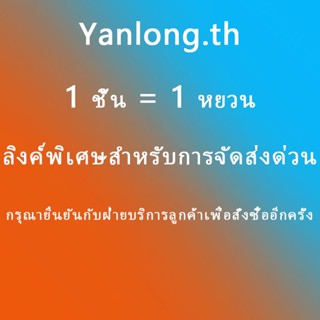 [Refused link] 1 ชิ้น = 1 หยวน Refused link เฉพาะผลิตภัณฑ์ yanlong.th