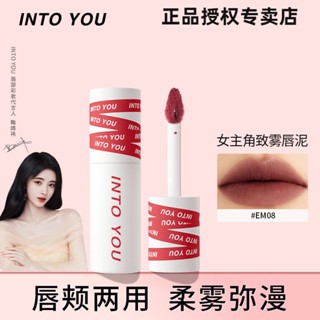 #ลิปสติก[รายการสีใหม่] INTO YOU ลิปโคลนนางเอกเคลือบริมฝีปากเคลือบริมฝีปากและแก้มนักเรียนใช้คู่ไวท์เทนนิ่งลิปสติก