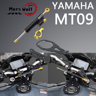 ชุดตัวยึดกันสะบัดรถจักรยานยนต์ สําหรับ YAMAHA MT-09 MT09 2021-2023