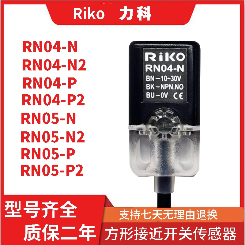 จัดส่ง 24 ชั่วโมง = RiKO Square Proximity Switch RN04-N/P RN05-N เซ็นเซอร์โลหะ DC สามสาย NPN ปกติเปิ