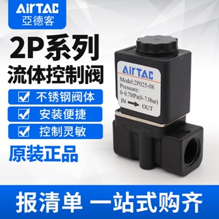 วาล์วโซลินอยด์ควบคุมของเหลว AIRTAC Yadeke 2P025-08/06 2P02508BIG AIG