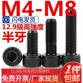 (((M4-M8) สกรูซ็อกเก็ตหกเหลี่ยม 12.9 ความแข็งแรงสูง สีดํา