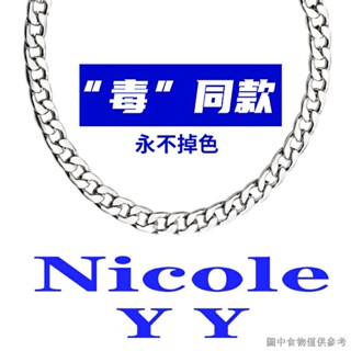 [โซ่เหล็กไทเทเนียม ไม่จางหาย] NicoleYY ไม่จางหาย สร้อยคอโซ่ ผู้ชาย ผู้หญิง อินเทรนด์ ins ยุโรป อเมริกัน สตรีท ฮิปฮอป เครื่องประดับโซ่