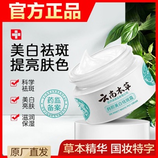 [พร้อมส่ง] Yunnan Materia Medica ครีมไวท์เทนนิ่ง ให้ความชุ่มชื้น ลดจุดด่างดํา 4.2ff