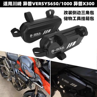 กระเป๋าเก็บเครื่องมือ ด้านข้าง สําหรับ Kawasaki VERSYS650 1000 VERSYS X300