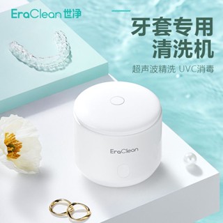 #เครื่องทำความสะอาดอัลตราโซนิกEraClean Shijing Invisible Braces Cleaner Electric Mini Ultrasonic Cleaner เครื่องทำความสะ