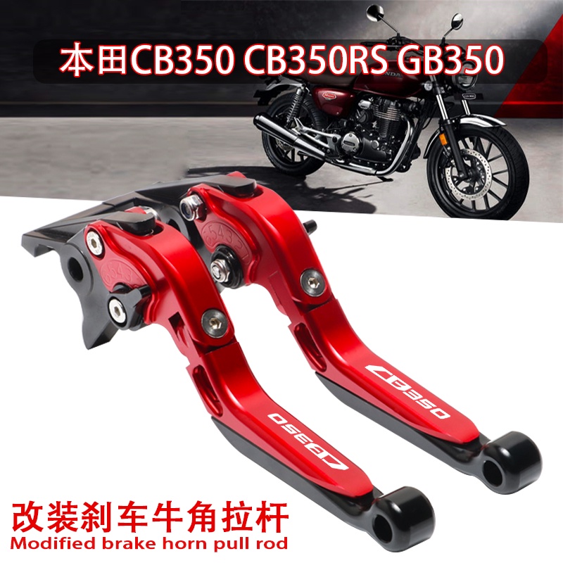 ★จีเจ★เหมาะสําหรับ Honda CB350 CB350RS GB350 อุปกรณ์เสริมดัดแปลงแตรเบรคมือจับคลัทช์เบรค