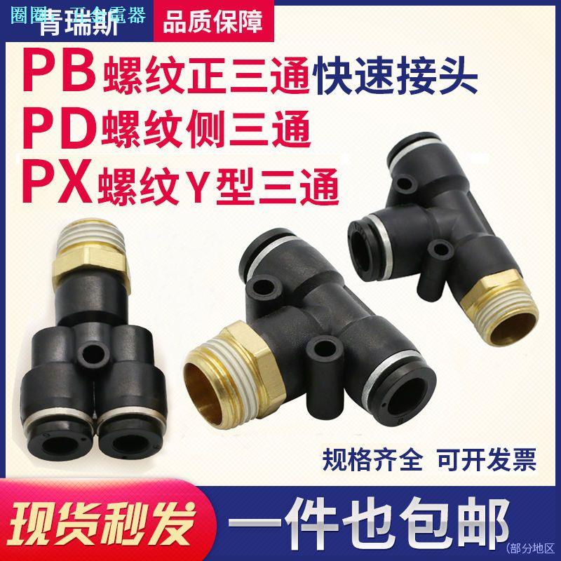 P PB Pneumatic Quick Plug Connector T-Type Tee ด้ายด้านข้างด้านหน้า PD4 6 PB8 10 12-M5 01 02 03