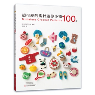 ❀ บ้านตุ๊กตาโครเชต์ 100 Henan Science Technology น่ารักมาก