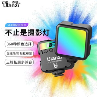 Ulanzi Ulanzi Ulanzi VL49RGB ไฟเติมแสง ขนาดเล็ก แบบพกพา บรรยากาศที่มีสีสัน vlog ไฟแม่เหล็ก ถ่ายภาพ