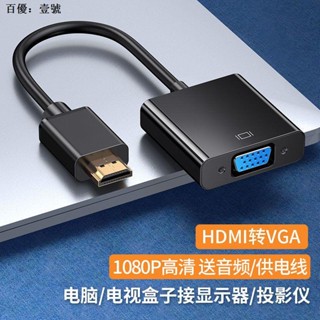 สายเคเบิ้ลอะแดปเตอร์ hdmi hdmi คอมพิวเตอร์ HD hdmi to vga สายเคเบิลคอมพิวเตอร์ แปลงหน้าจอ พร้อมพอร์ตเสียง