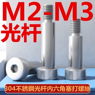 (((M2-M3) ก้านสกรูซ็อกเก็ต สเตนเลส 304 หกเหลี่ยม M2M2.5M3